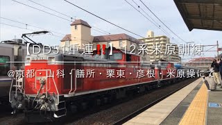 【DD51重連‼️】12系米原訓練 京都・山科・膳所・栗東・彦根・米原操にて [upl. by Erminie]