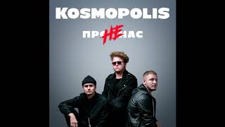 KOSMOPOLIS  НЕ ПРО НАС Official Audio [upl. by Arannahs981]