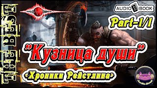 🎧📖🎤«Кузница души» Книга1 часть1 🎼Хроники Рейстлина👌🏆👍 [upl. by Ahcsim115]