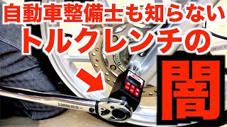 トルクレンチの やってはいけない使い方 ダブルクリックは 本当に オーバートルクに なるのか 再検証してみます [upl. by Pinette385]