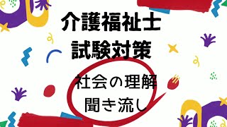 【介護福祉士国家試験対策】社会の理解 聞き流し動画 [upl. by Faustena]