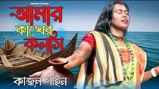 আমার কাঙ্খের কলসি  কাজল গাইন  amar kankher kolshi  folk song  prioshi studio [upl. by Tanhya]