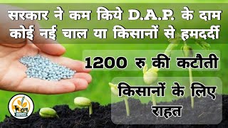 DAP के दाम हुए कम। किसानों के लिए बड़ी राहत 1200रु की कटौती । DAP subsidy [upl. by Assilam]