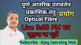 प्रकाशिकी प्राकाशिक तंतुoptical fibreपूर्ण आंतरिक परावर्तनपूर्ण आंतरिक परावर्तन होने की शर्त [upl. by Kela]