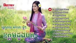 BEST ORK KA DONG SONG COLLECTION NOY VANNETH RANGKASAL SONG NON STOP 002 [upl. by Ynohtnaluap318]