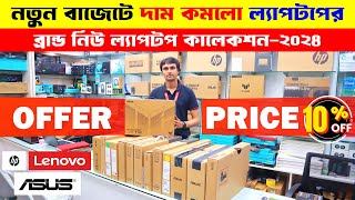 New Laptop Price In Bangladesh 2024  Asus Dell HPLenovo Laptop Price In Bangladesh 2024  Laptop [upl. by Ardnassela]