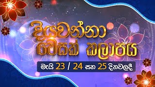 දියවන්නා වෙසක් කලාපය  Diyawanna Wesak kalapaya 2024 [upl. by Airlie890]