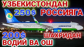 АВИАБИЛЕТЛАР УЗБЕКИСТАН РОССИЯ  ФАРГОНА АНДИЖАН ВА ОШ ОРКАЛИ АРЗОН БИЛЕТЛАР [upl. by Dolli]