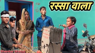 रस्सा वाला  Rassa Vala  Shankar Ki Comedy  Pappu Ki Comedy  Bundeli Comedy [upl. by Polivy526]