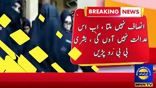 There is no justice now I will not come to this court Bushra Bibi cried [upl. by Ddart]