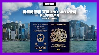 換領新護照 務必更新您嘅 BNO Visa 資料 廣東話及廣東話字幕 [upl. by Ful]