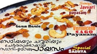 Kerala Style Vermicelli – Sago Payasam  Semiya Javvari Saboon ari payasam Sadya Recipe [upl. by Newell176]