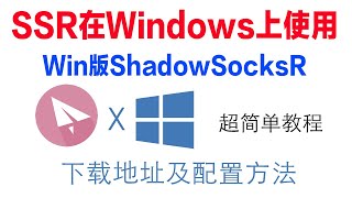 ShadowSocksR怎样在windows上安装和使用SSR在Windows上如何使用 [upl. by Siri]