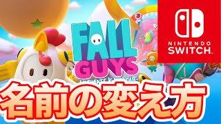 名前の変え方解説します 注意点も詳しく FALLGUYS フォールガイズ Switch [upl. by Ajet]