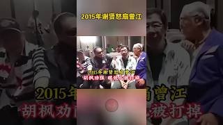 2015年谢贤怒扇曾江，胡枫劝阻差点被打，脾气相当火爆！ 历史 曾江谢贤娱乐圈 [upl. by Pasco]