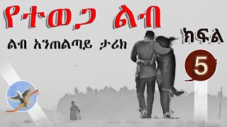 Tereka  Amharic Tereka Yetewega Lib Part 5  የተወጋ ልብ ትረካ ልብ አንጠልጣይ የፍቅር ታሪክ ክፍል 5 selamofficial [upl. by Noir]