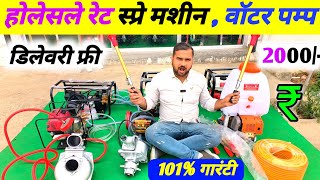 kisan Power दे रहा होलसेल रेट में four Stroke Spray machine amp Water 💦 Pump  ph 9602322986 [upl. by Lleynad]