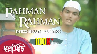 Rahman Rahman  Radi Billahil Baki  স্বপ্নসিঁড়ি  রহমান রহমান। Islamic Song By Tune Hut [upl. by Melia816]