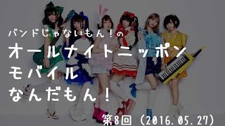 【バンドじゃないもん！】バンもんANNM第08回（20160527） [upl. by Asilehc]