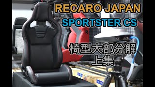 RECARO SPORTSTER CS系列 大部分解 上集 [upl. by Aryek902]