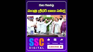 Minister Sridhar Babu Launches EMERGENCY Caste Census Meeting  Shorts Sscdigital [upl. by Eimiaj582]