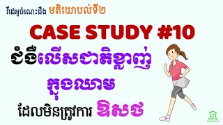 Second Opinions 10  ជំងឺលើសជាតិខ្លាញ់ដែលមិនត្រូវការឱសថ Case Study10  Treating Dyslipidemia [upl. by Eanrahs]