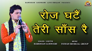 रोज घटैं तेरी साँस रै  RAMDHAN GOSWAMI LATEST HARYANAVI MOTIVATIONAL BHAJAN 2022 [upl. by Dinah]