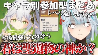 【ナヒーダまとめ】君は聖遺物の神か？会心高すぎるナヒーダが登場！見てほしいキャラいますか？【ねるめろ切り抜き聖遺物】 [upl. by Uolyram]