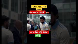 India team meet Australia राष्ट्रपति। youtubeshorts cricketshorts reelsvideos shortvideo [upl. by Luanne159]