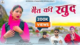 मैत की खुद  खुदेड गीत 2023  Latest Garhwali Song 2023  Arti Rawat  Vandana Sundriyal [upl. by Refinney]