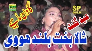 Shala Bakht Boland Hovi  Medam Faiza vs Shaban Jani  New Punjabi and Saraiki Eid Gift song 2018 [upl. by Ekusuy296]