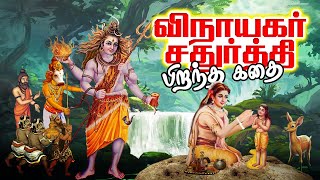 விநாயகர் சதுர்த்தி பிறந்த கதை  Vinayagar Chaturthi Story in Tamil  Ganesh Chathurthi History [upl. by Jordanna426]