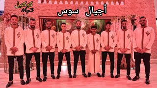 Ajyal souss  Cocktail Tachlhit  NEW 2023  أجيال سوس  كوكتيل تاشلحيت [upl. by Woll920]