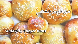 How to make the best burger buns recipe ever خبز الهمبرجرالمنزلي وسر طعمه اللذيذ يغنيك شرائه، ئ [upl. by Ainnek]