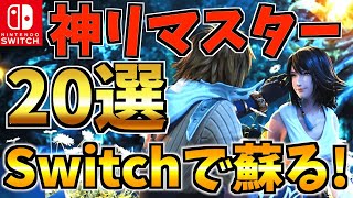 【Switch】名作リマスターソフト20選！switchで楽しめる人気 Switch ゲームをご紹介！【スイッチ おすすめソフト】 [upl. by Nywroc]