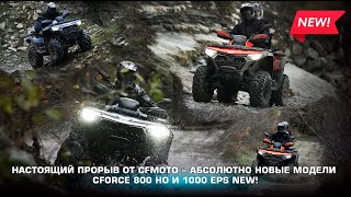 Настоящий прорыв от CFMOTO  абсолютно новые модели CFORCE 800 HO и 1000 EPS NEW [upl. by Aloisius]