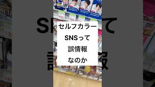 ①セルフカラー選びに真実あり🩷サロンドプロオイルリッチクリームヘアカラーサロンドプロ市販カラー剤 セルフカラー白髪染めに見えない白髪染め ドラッグストア 真実相当性 [upl. by Odlaner930]