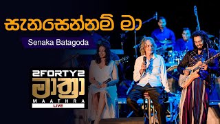 𝟮𝗙𝗢𝗥𝗧𝗬𝟮 𝗠𝗔𝗔𝗧𝗛𝗥𝗔 LIVE  Sanasennam Ma සැනසෙන්නම් මා   Senaka Batagoda [upl. by Anigroeg]