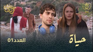 مسلسل quotحياةquot الحلقة الـ 01  Hayet EP01 [upl. by Tneciv297]