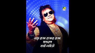 Name Raja Rajar Raja  Antaranga  Bengali Song  Bappi Lahiri [upl. by Ijies]