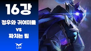 정우와 귀여미들 vs 짜치는 팀  16강  LCM  2024 마석고등학교 E스포츠 대회 [upl. by Skip619]