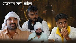 यमराज का झोटा  Kkgf  Episode 81  Haryanvi comedy web series [upl. by Amlas]