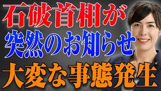 石破首相が突然のお知らせ大変な事態発生 [upl. by Lledyr205]