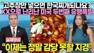 “고추장만 넣으면 한국찌개되나요” XX으로 난리난 미국 두번째 유행폭발 quot이제는 정말 감당 못할 지경quot [upl. by Addiego838]