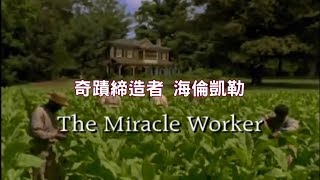 【中字】《The Miracle Worker》2000 ver 奇蹟締造者 海倫凱勒 2000年電視電影版 [upl. by Kimbell]