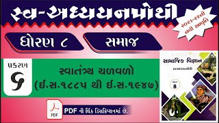 std 8 s s ch 6 swadhyay pothi  dhoran 8 samajik vigyan chapter 6 swadhyay pothi  path 6 swadhyay [upl. by Adila]