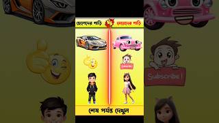 ছেলেদের গাড়ি vs মেয়েদের গাড়ি boys car vs girls car youtubeshorts shorts [upl. by Aristotle]