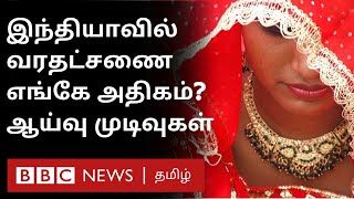 Dowry System in India எவ்வளவு வித்தியாசம் எங்கே அதிகம் இந்தியாவில் வரதட்சணை முறை மாறிவிட்டதா [upl. by Rinna]