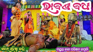 Rabana Badha  Mayur kalaparisad Jamurda  Mandir pratista Sayan  Ramayan Nataka [upl. by Olraced]