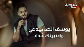 Yousif Al Sumaidaie  Watbartak Sheda  2024  يوسف الصميدعي  واعتبرتك شدة [upl. by Atekal]